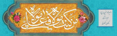 عید غدیر خم و دهه امامت و ولایت مبارک باد