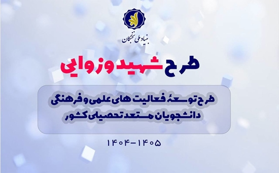 ثبت نام طرح توسعه فعالیت های علمی و فرهنگی دانشجویان مستعد تحصیلی کشور (طرح شهید وزوایی)