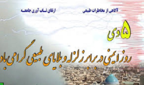 ۵ دی ماه روز ملّی ایمنی در برابر زلزله و کاهش اثرات بلایای طبیعی