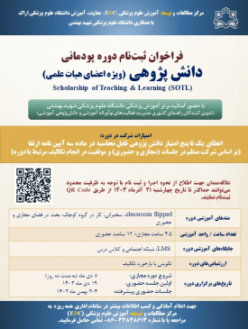 دوره پودمانی " دانش پژوهی آموزشی" ویژه اعضای هیات علمی