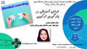 کارگاه "طرحی آموزشی در یادگیری ترکیبی" - ویژه اعضای هیات علمی