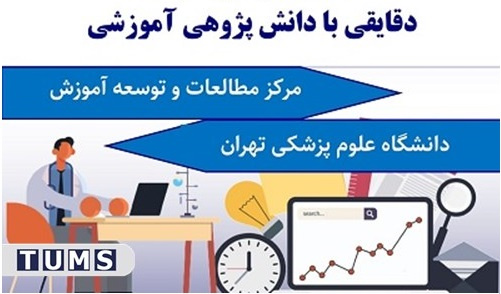 برگزاری دومین دوره آموزشی کشوری " دقایقی با دانش پژوهی آموزشی"