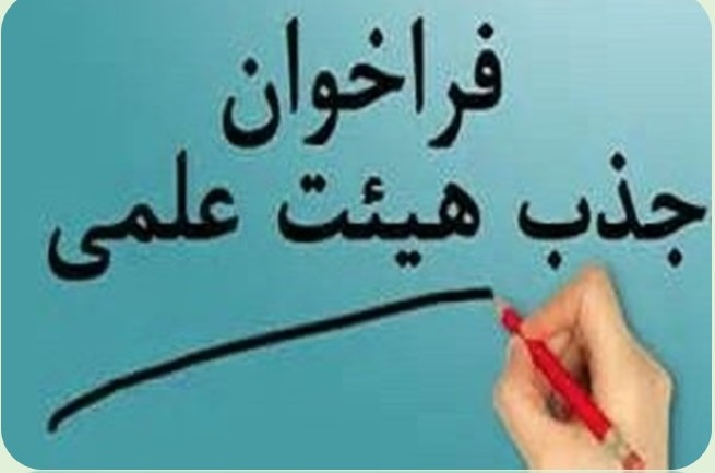 تکمیل کادر هیئت علمی  دانشگاه علوم پزشکی تربت حیدریه