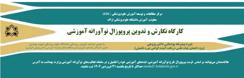 دوره پیشرفته پودمانی دانش پژوهی  با عنوان کارگاه نگارش و تدوین پروپوزال نوآورانه آموزشی