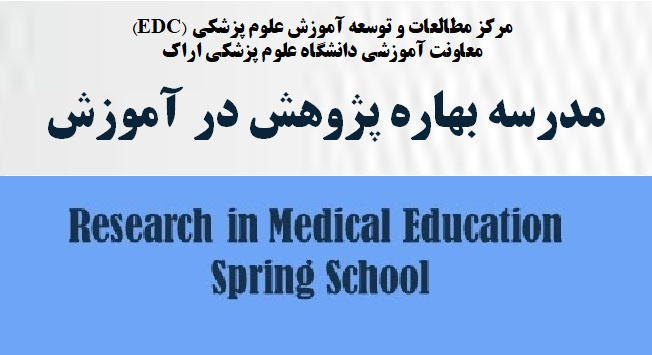 مدرسه بهاره  پژوهش در آموزش - ویژه دانشجویان