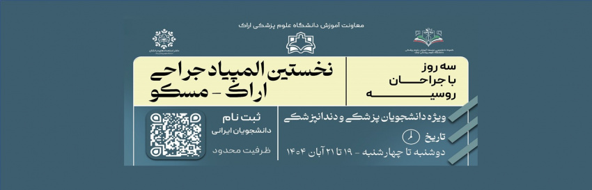 نخستین المپیاد بین‌المللی جراحی «روسیه–اراک» برگزار می‌شود