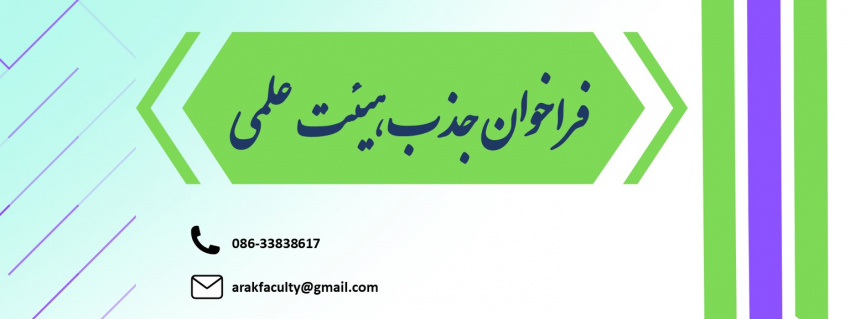 جذب نیروی هیات علمی از میان متقاضیان تعهد خدمت در دانشگاه علوم پزشکی اراک