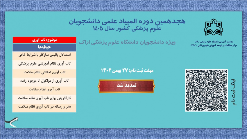 تمدید مهلت ثبت نام هجدهمین دوره المپیاد علمی