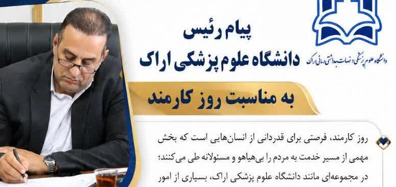 پیام رئیس دانشگاه علوم پزشکی اراک به مناسبت روز کارمند