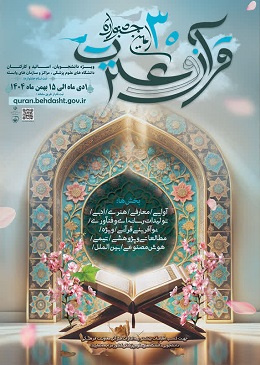 سی امین جشنواره قرآن و عترت دانشگاه های علوم پزشکی کشور