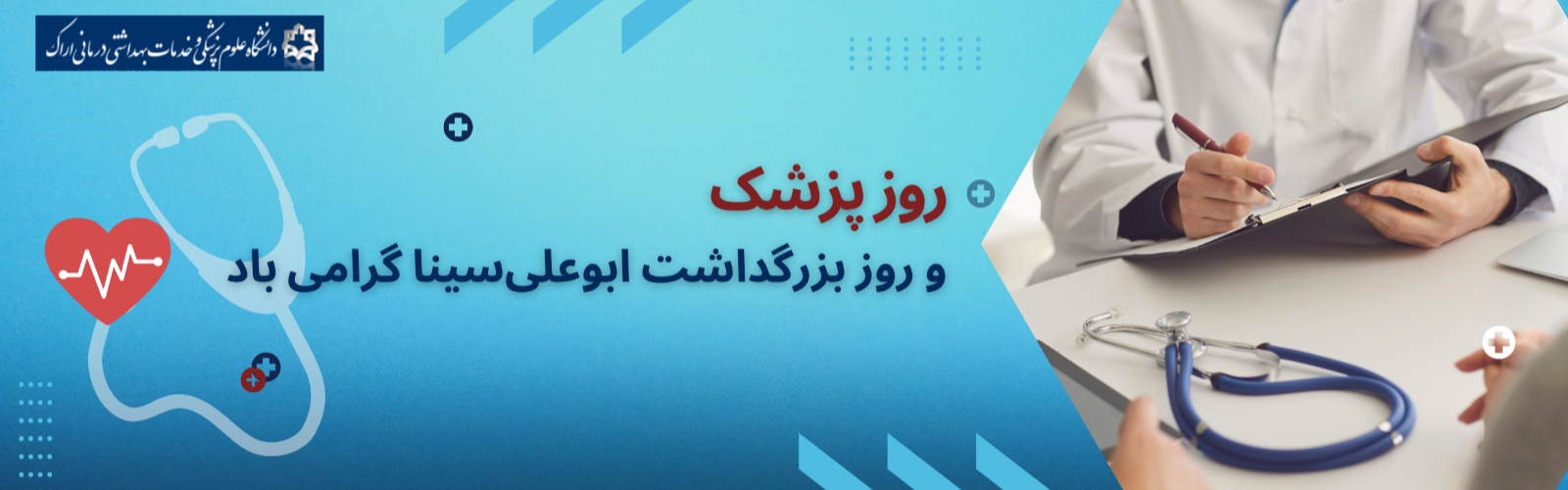 روز پزشک گرامی باد