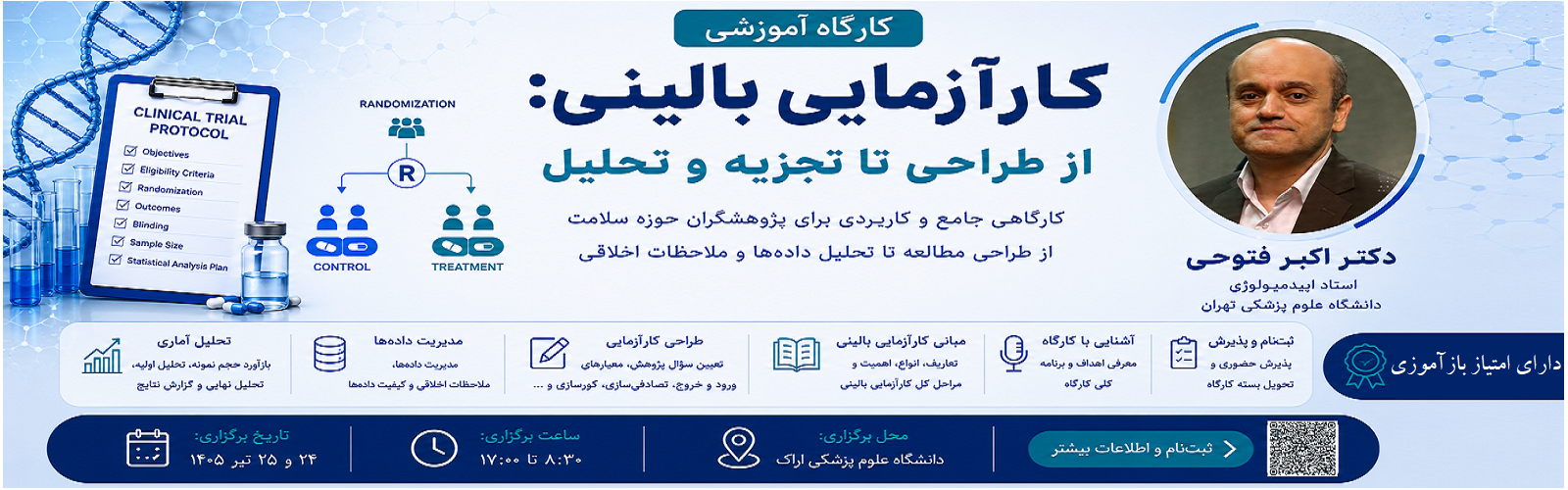 برگزاری کارگاه کارآزمایی بالینی