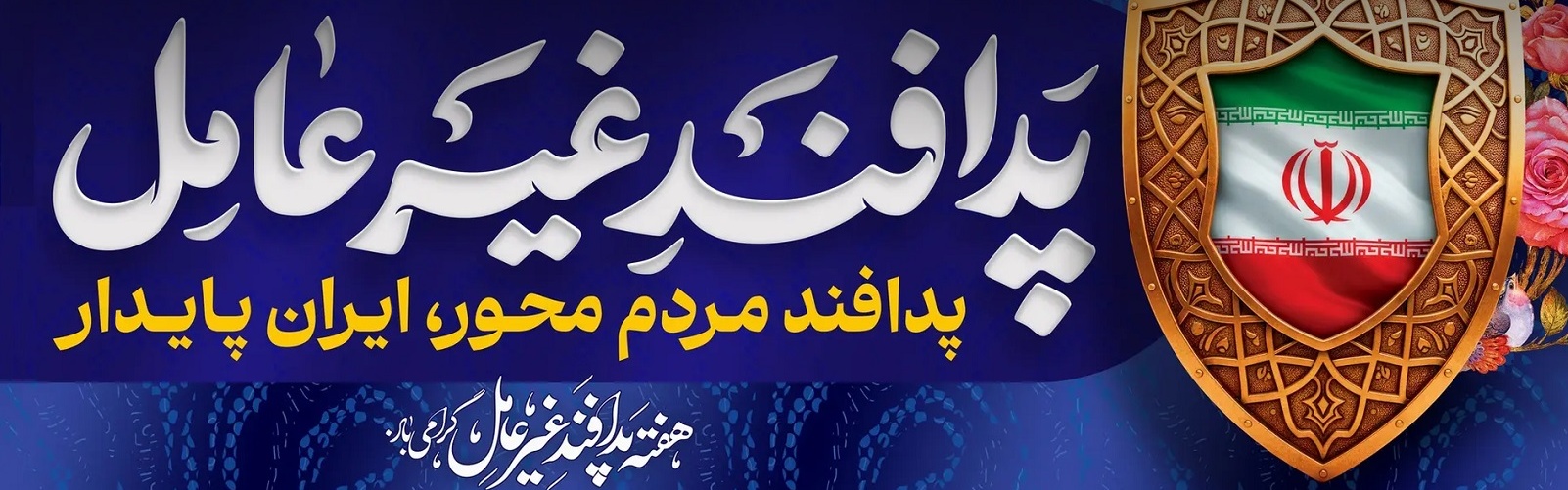 هفته پدافند غیرعامل گرامی باد