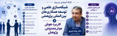 کارگاه های آموزشی شبکه‌سازی علمی و توسعه همکاری‌های بین‌المللی پژوهشی و کاربرد هوش مصنوعی در پژوهش